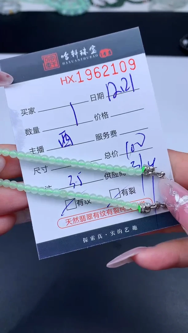 未镶嵌挂件翡翠哈轩 手串1（有纹有裂）
