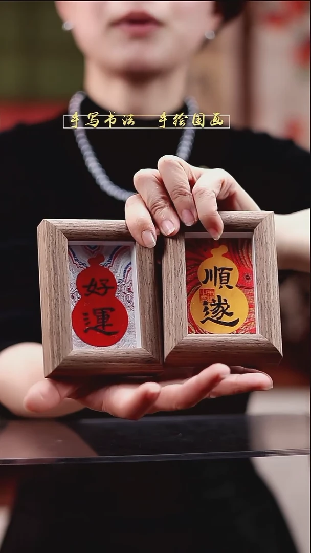书法3寸套组 两个装 顺遂+好运8*10cm