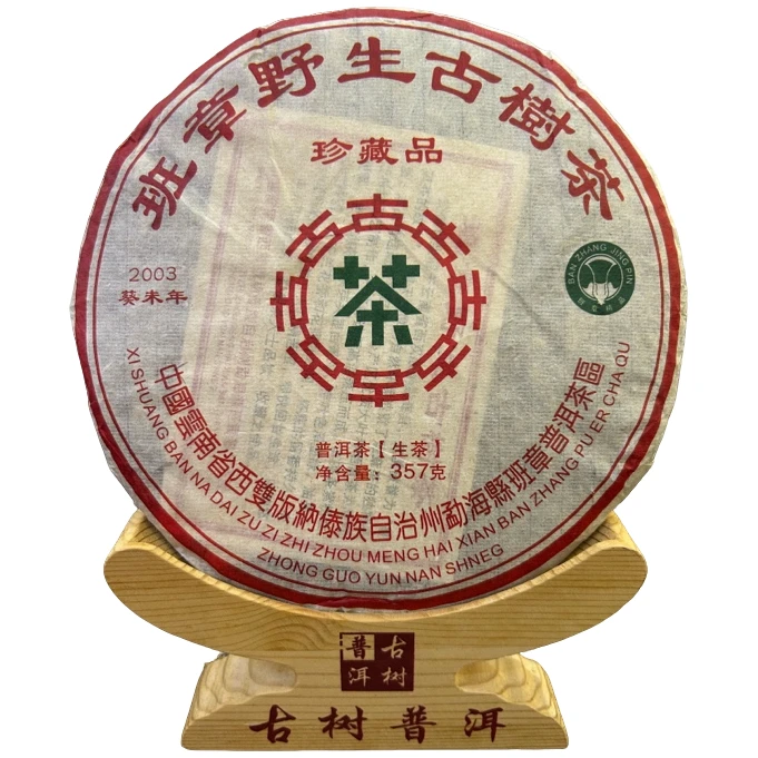 【珍藏品】2003年班章小白菜生茶，生茶，357g