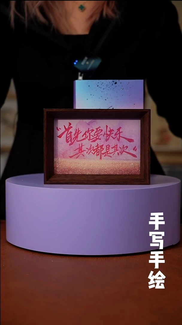 书法心**水首先你要快乐6寸 流沙摆件