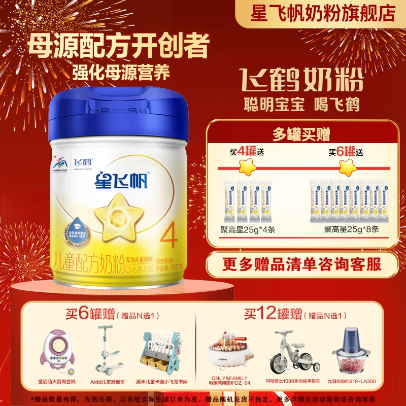 【新店开业】飞鹤星飞帆4段 750g奶粉3-6岁儿童成长配方高钙营养