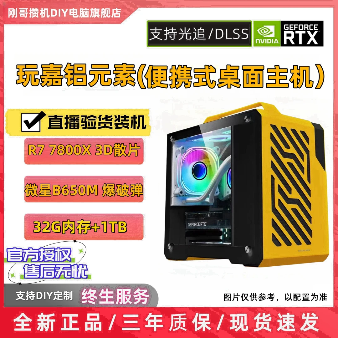 锐龙7800X3D+MSIB650/玩嘉铝元素(便携式桌面主机)全新正品台式机
