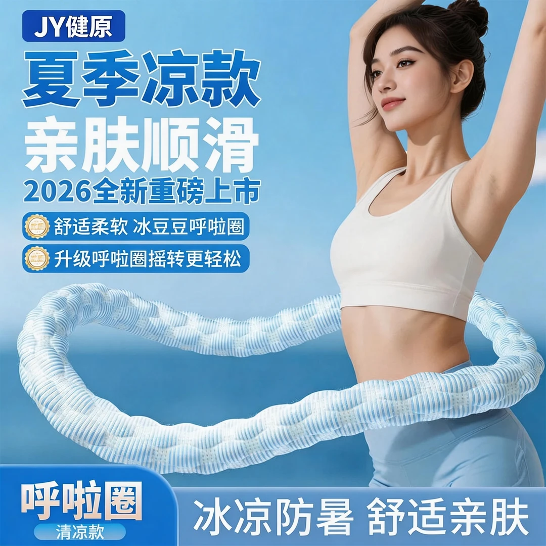【健原】冰豆豆冰感软弹簧呼啦圈舒适全包裹成人居家运动健腹锻炼商品图