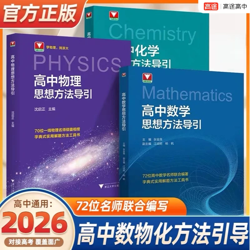 2026版【高途】浙大高中物理+数学+化学 思想方法导引解题方法书