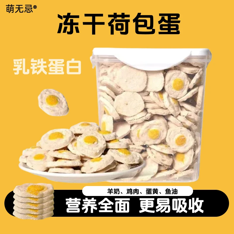 冻干荷包蛋鸡肉鱼油猫咪狗狗成幼通用增肥发腮羊奶蛋黄零食营养