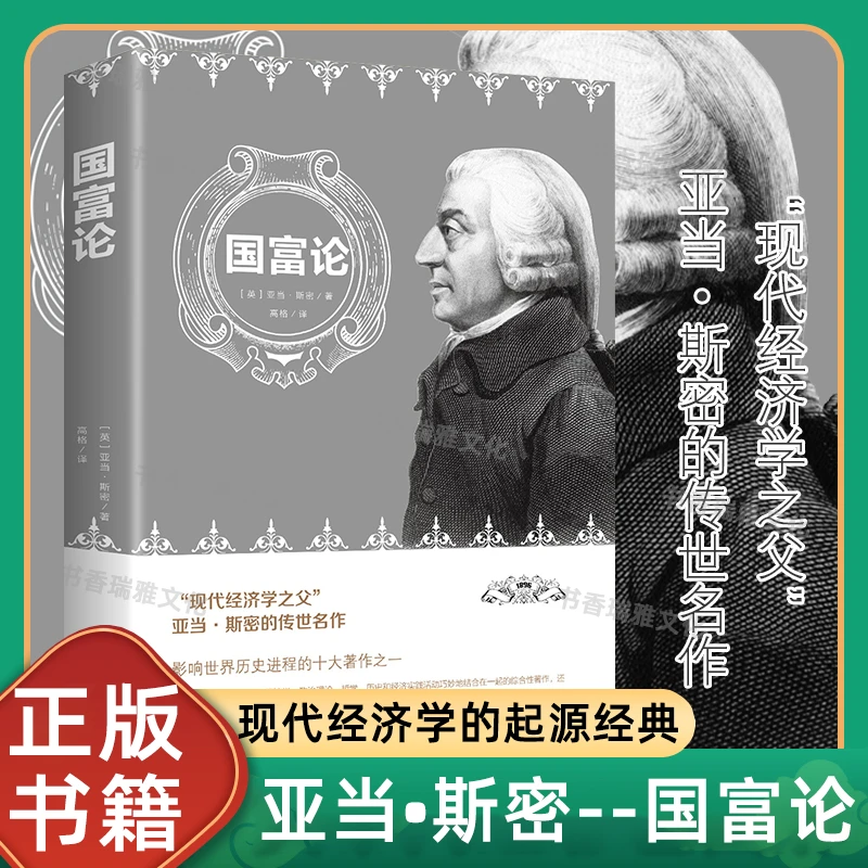 国富论 亚当斯密原著全译版现代经济学的起源经典科普百科书正版1