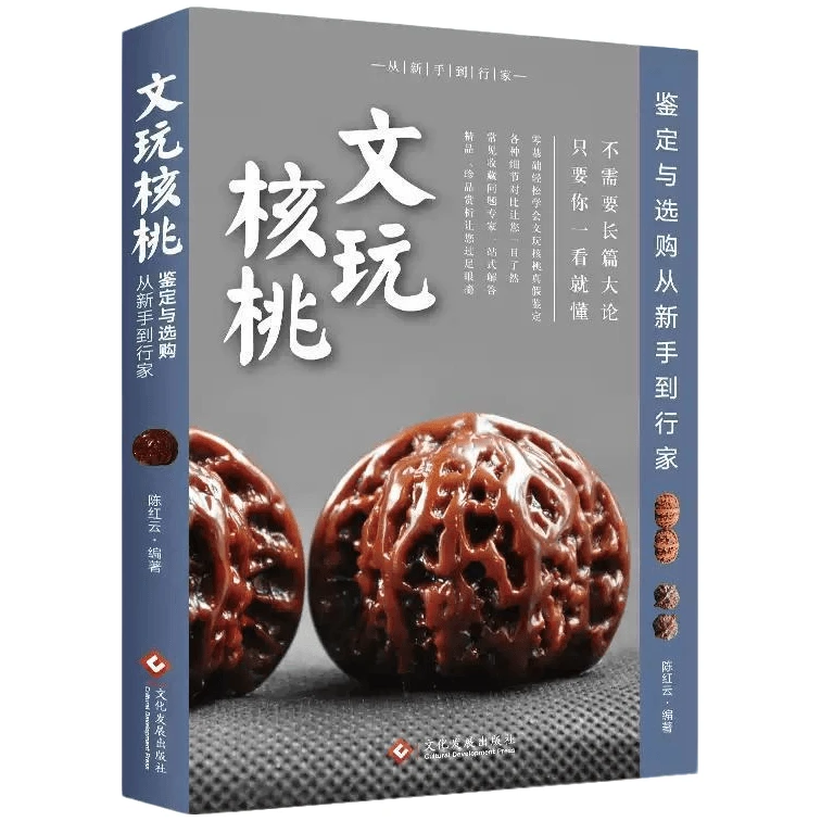 文玩核桃鉴定与选购从新手到行家 新手入门与行家进阶鉴定选购书