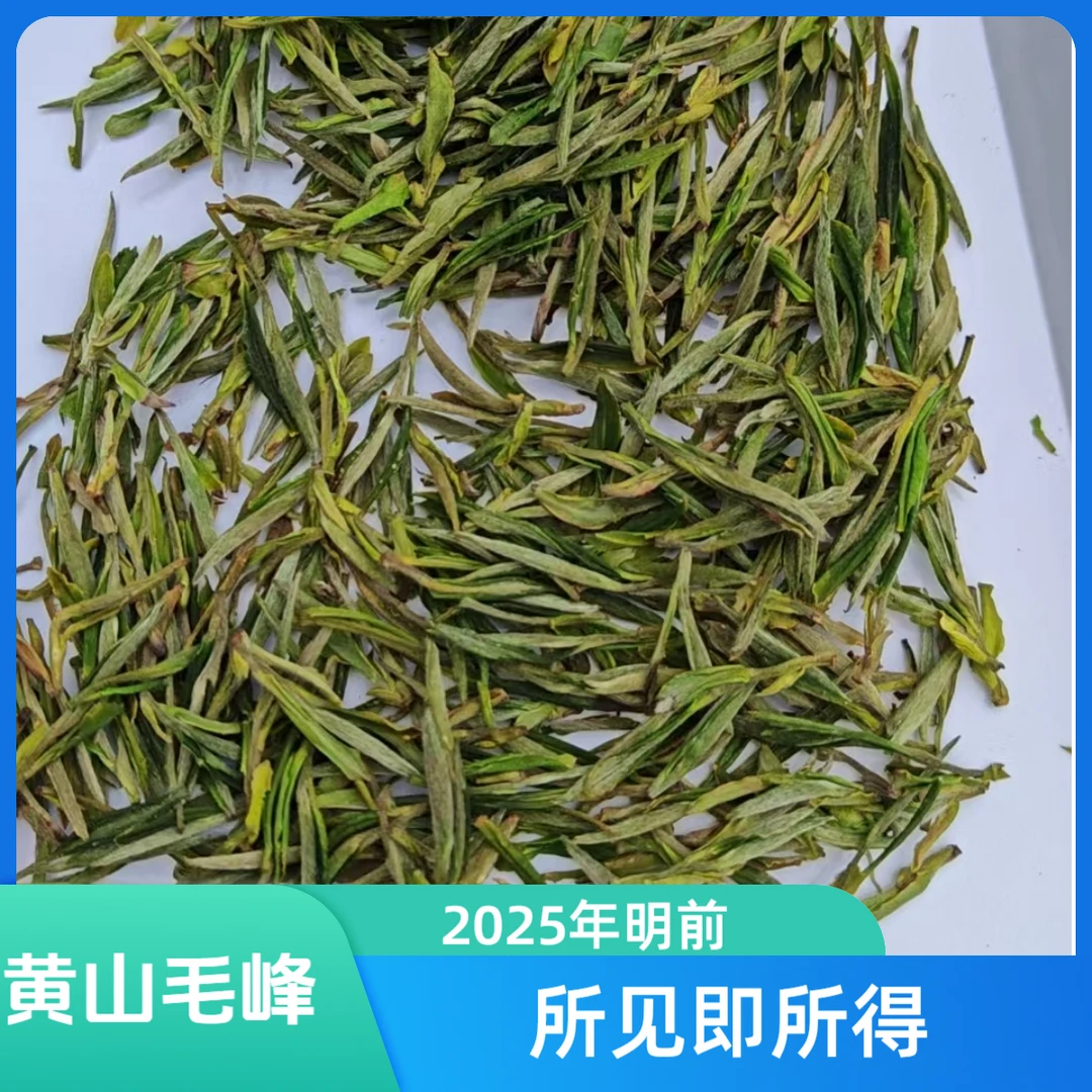 2025年明前茶新茶黄山毛峰头采手工兰花香安徽黄山毛峰