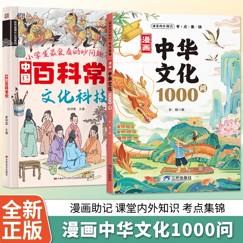 漫画中华文化1000问 漫画中国百科常识 正版青少年课外知识积累