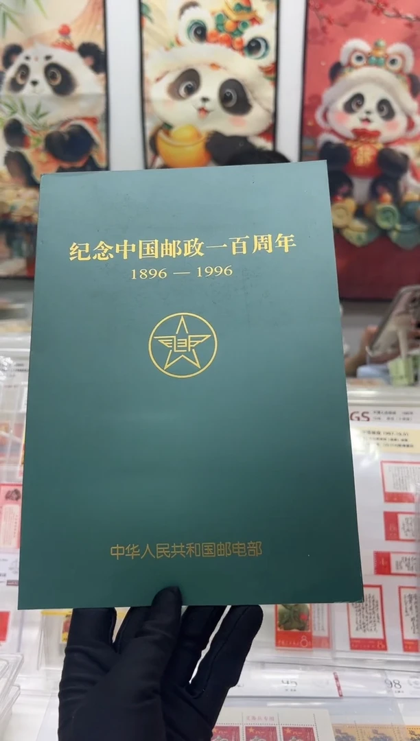中国邮政一百周年  套册福利
