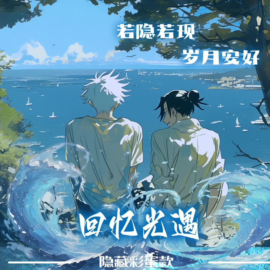 豪卡文创《咒术回战》一弹创意色纸盲盒【代拆】