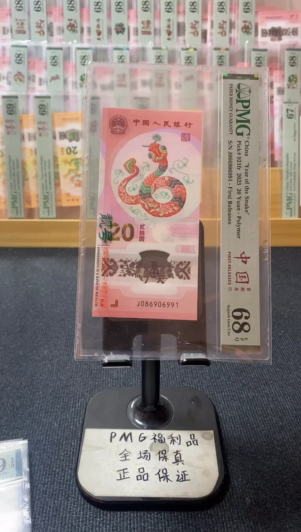 塑料蛇钞pmg68分金倒置号 J-086906991