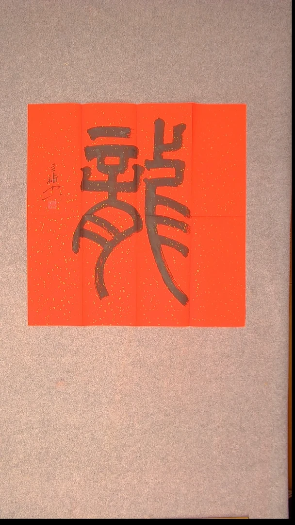 书法王立新 山东德州69*69尺寸4