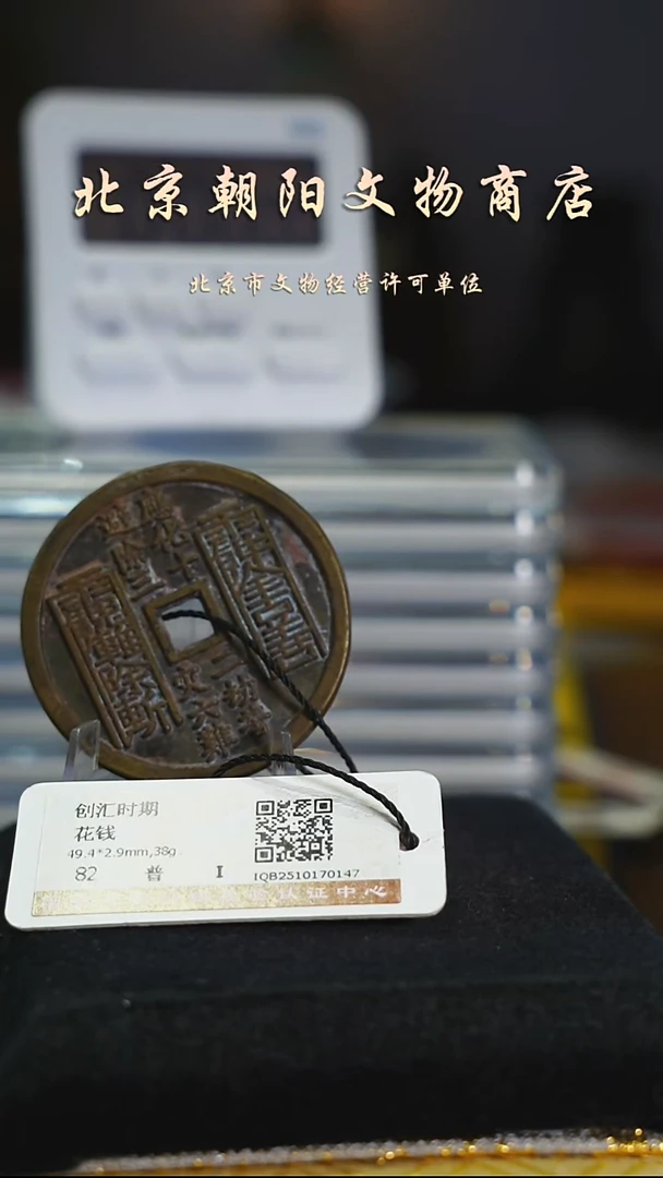 铜千*带证书花钱------0432