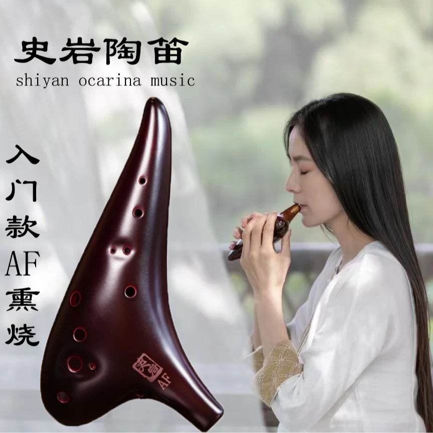【史岩甄选】12孔AF入门演奏款陶笛创意演奏国风音乐生活