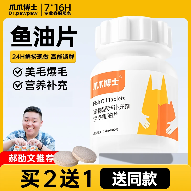 爪爪博士 猫狗深海鱼油片 防掉毛脱毛 美毛护毛 均衡营养300片