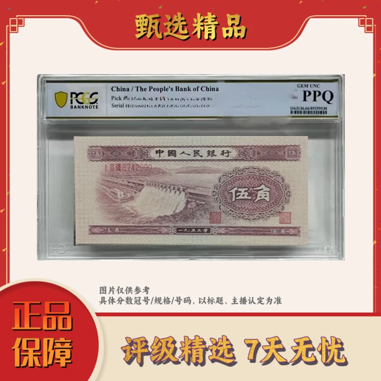 PCGS评级-团购二版币深墨版深水坝单张无47