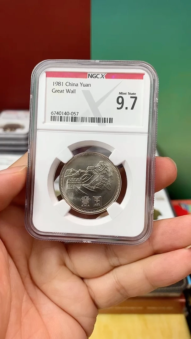 其他普通金属1981年长城币壹圆ngc9.7