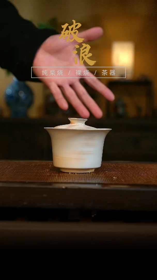 柴烧433号盖碗110ML