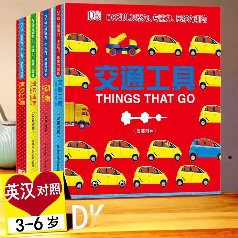 【20周年】微瑕书 DK幼儿观察专注思维训练 交通+建筑+动物+出去4本