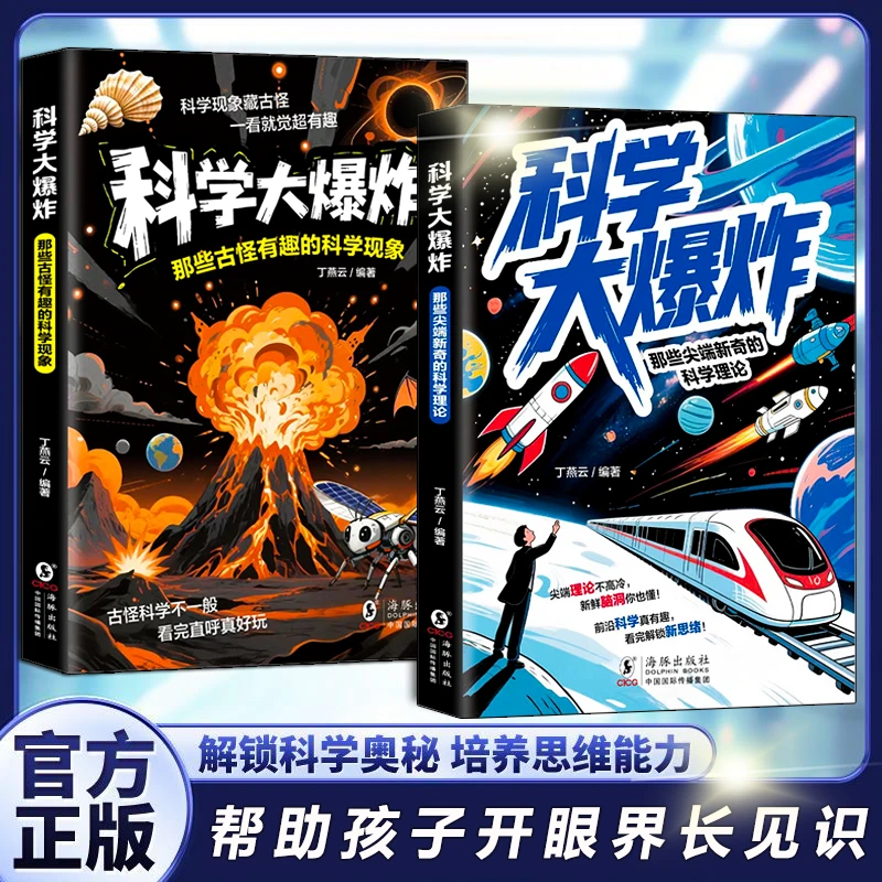 科学大爆炸：那些尖端新奇的科学理论 给孩子的科学启蒙书