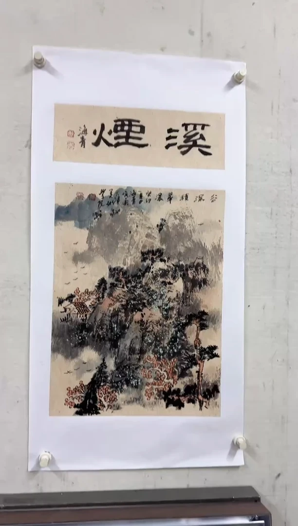 【闪购商品】纸本1炳山艺术-----邬海青作品