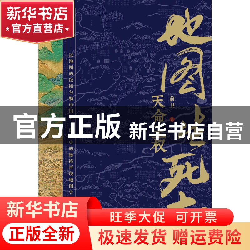 【官方正版】 地图生死劫:天命王权:the fate of the dynasties