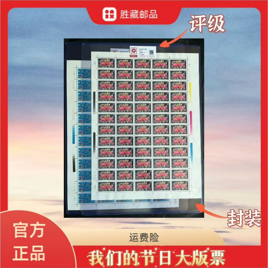 1987年  T117我们的节日大版邮票  2个版  互动评级