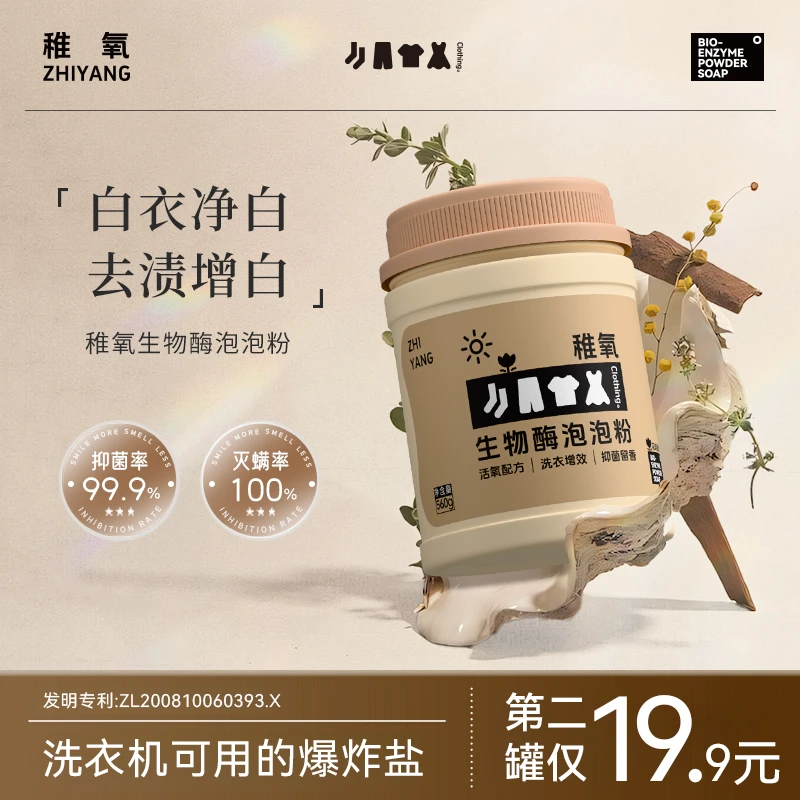 【稚氧】生物酶泡泡粉去污去黄强漂白剂校服净增白冷水爆炸盐可机洗