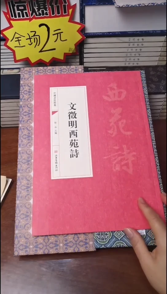 文徵明西苑诗红本微瑕