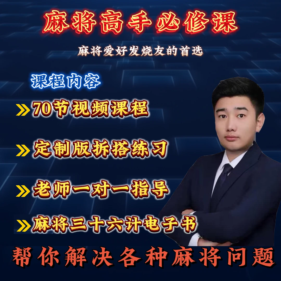 【李老师亲授】麻将爱好者通用实战运用提升学习课程