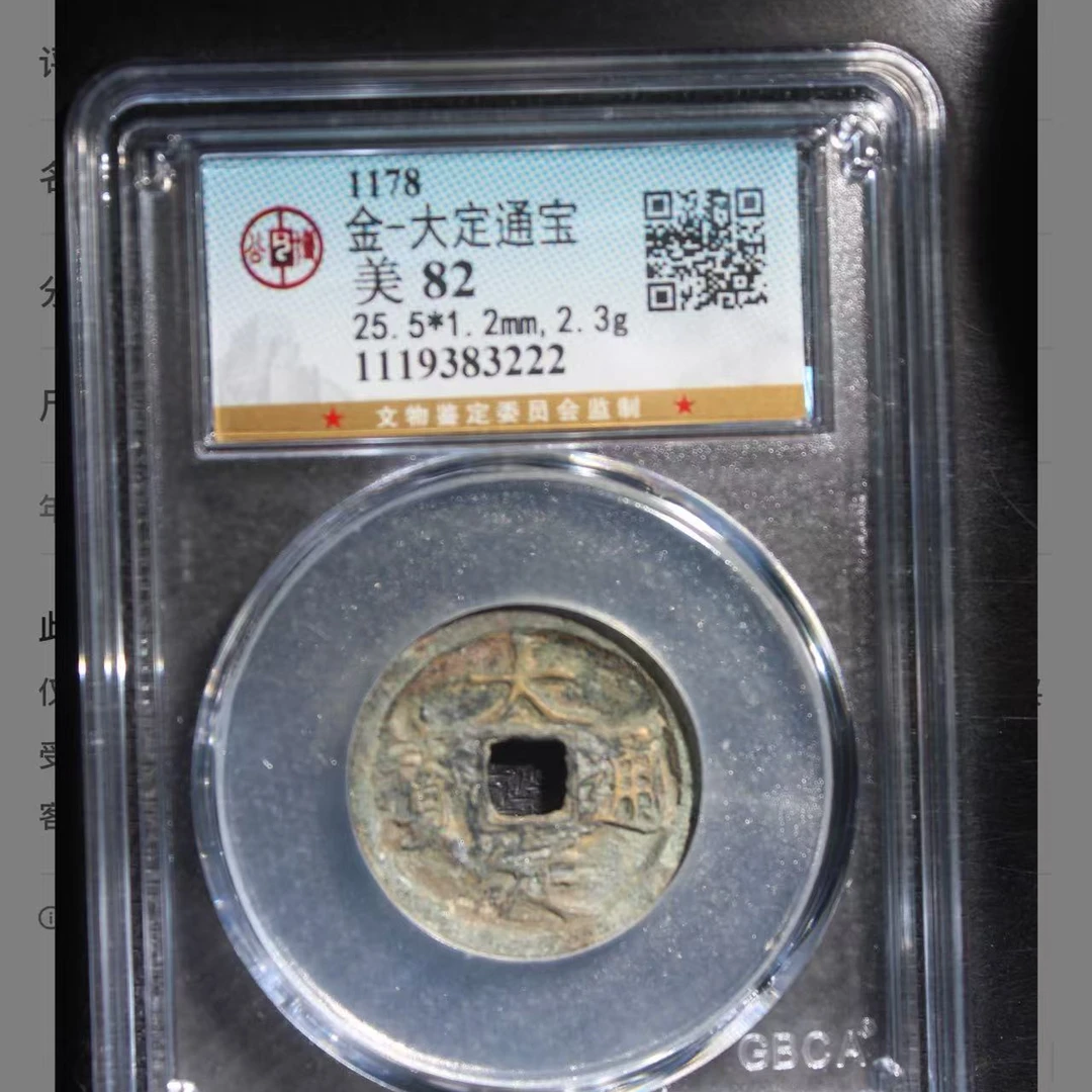 q金代大定通宝钱币