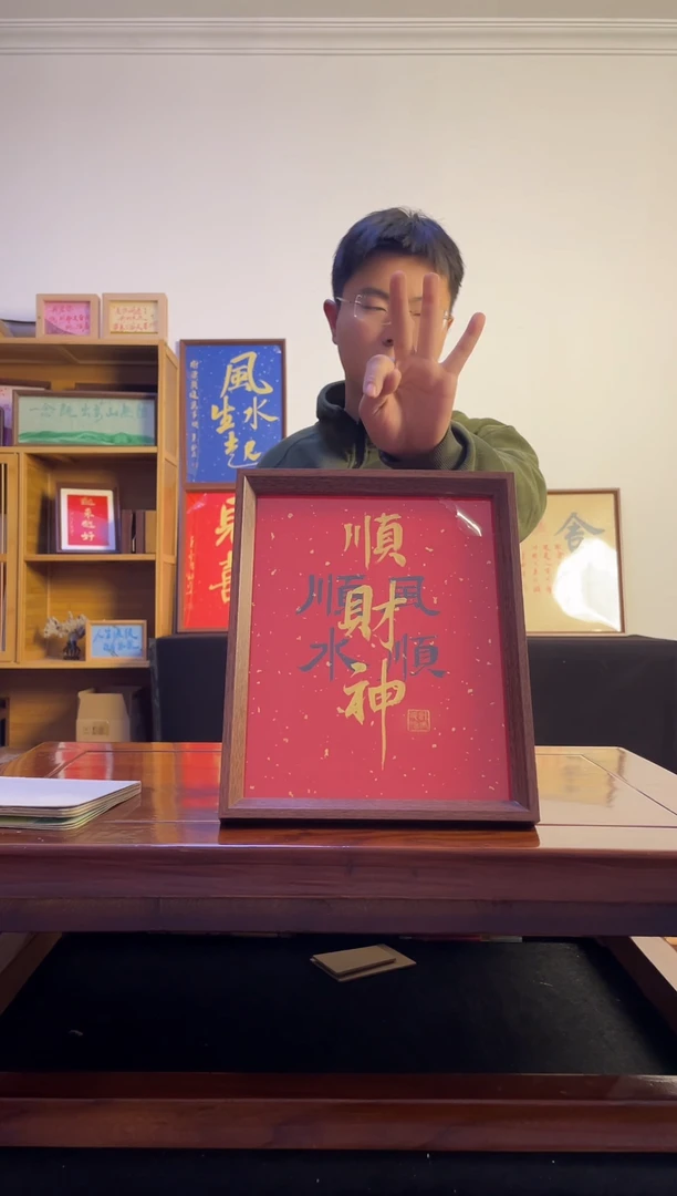 书法?顺风顺水顺财神