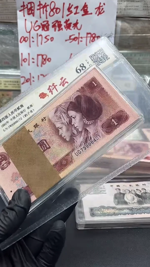 四版币801整刀红金龙UG强荧光尾401包邮