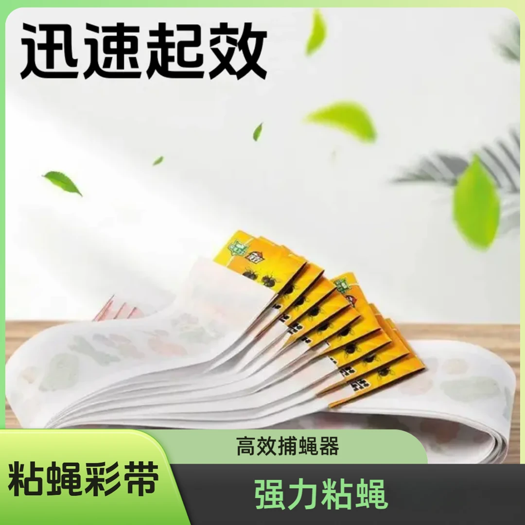 粘蝇彩带粘蝇纸双面强力粘蝇绳粘蝇长条捕蚊蝇好物粘蝇板粘蝇彩条