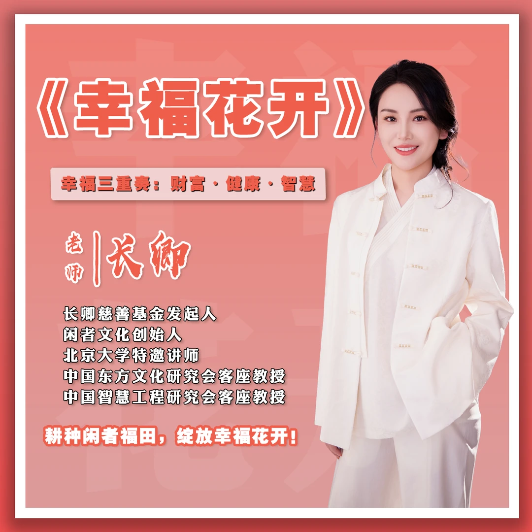 长卿老师《幸福人生》全新直播课答疑新品【安卓端】