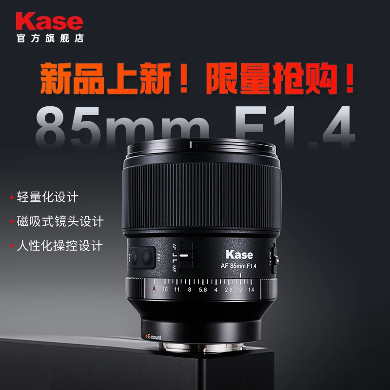 Kase卡色新品镜头85mmF1.4人像大光圈自动对焦镜头索尼E尼康Z
