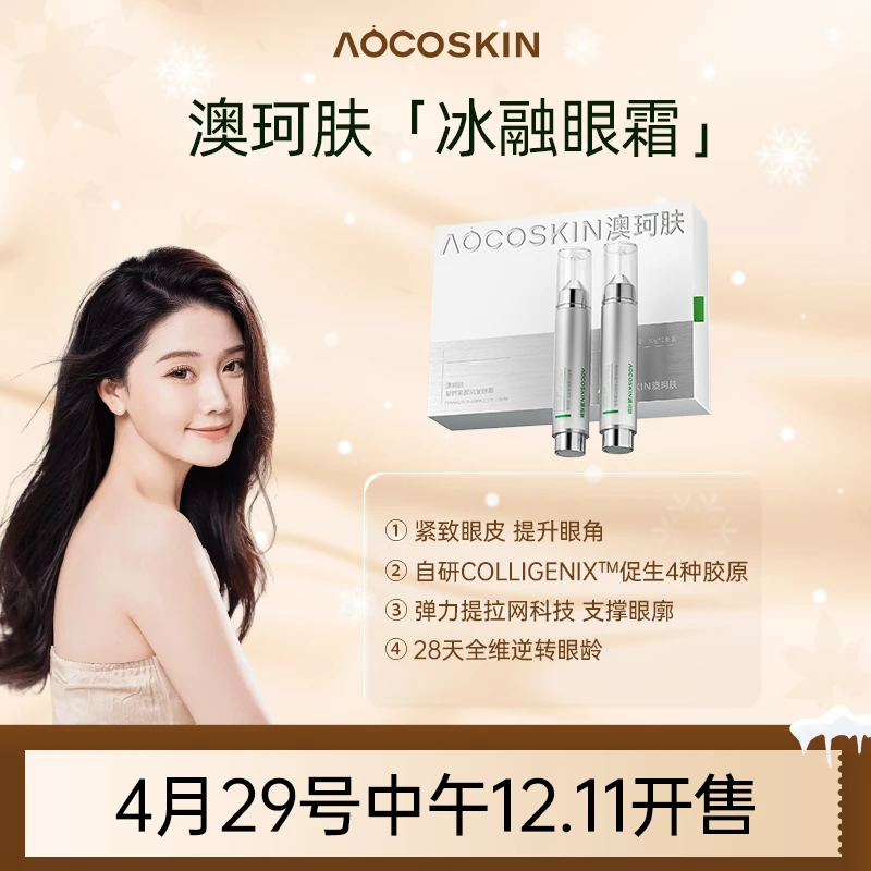 【预约链接】【4月29号中午12.11开售】AOCOSKIN澳珂肤胶原刀提肌眼霜
