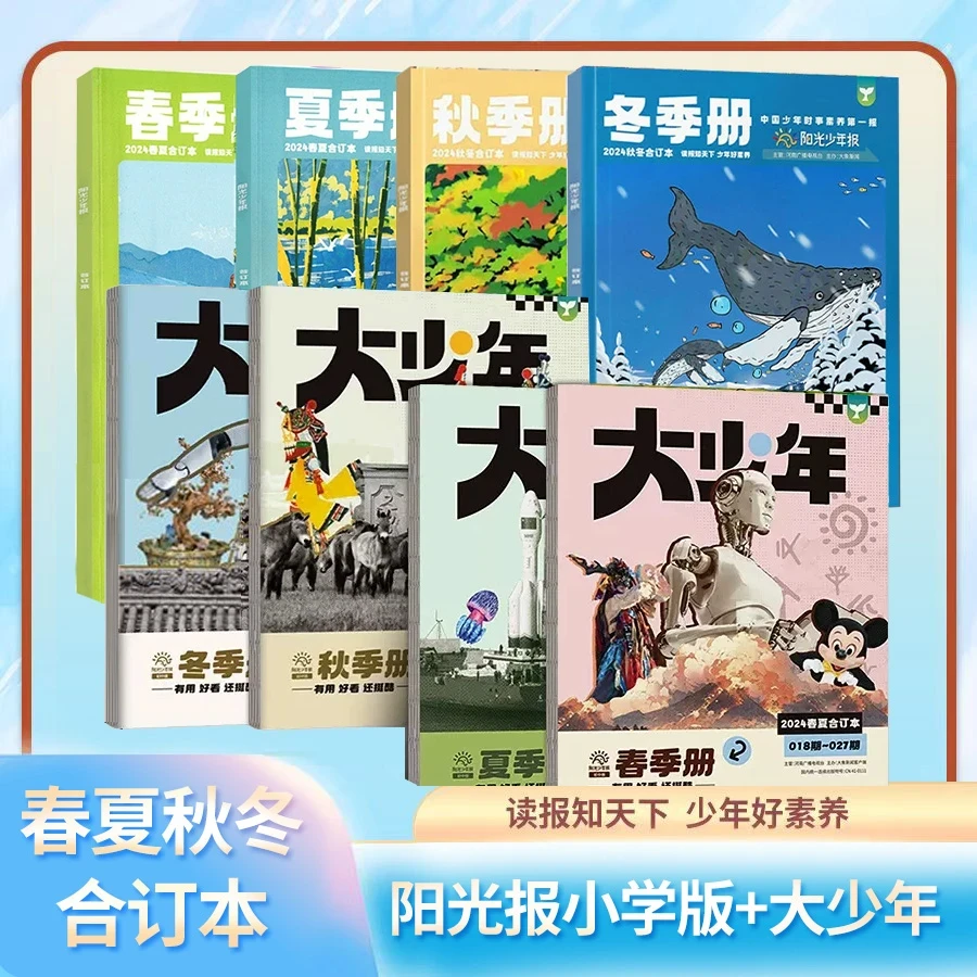 阳光少年报春夏秋冬合订本2024小学生初中大少年杂志新闻故事报纸