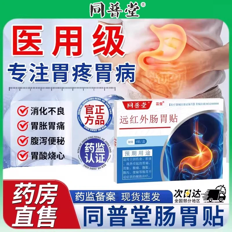 同普堂远红外肠胃贴脾胃胀气胃炎胃痛胀痛肠胃炎慢性消化不良胃炎肠炎胀气腹痛胃痛便秘