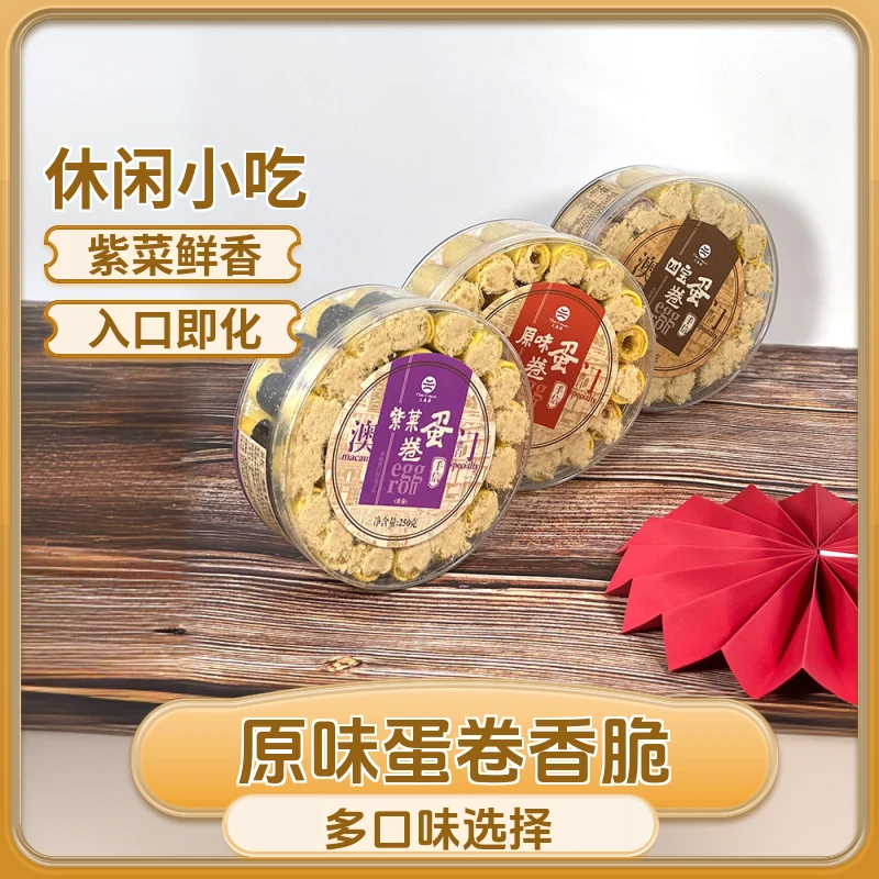三奥源原味蛋卷澳门四宝手信送礼办公室休闲紫菜蛋卷小吃食品零食