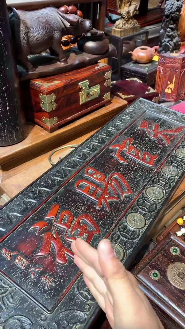 木天官赐福挂匾 铜钱