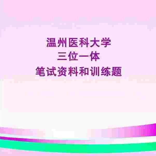 尚慧教育2025温医大三一笔试指导手册