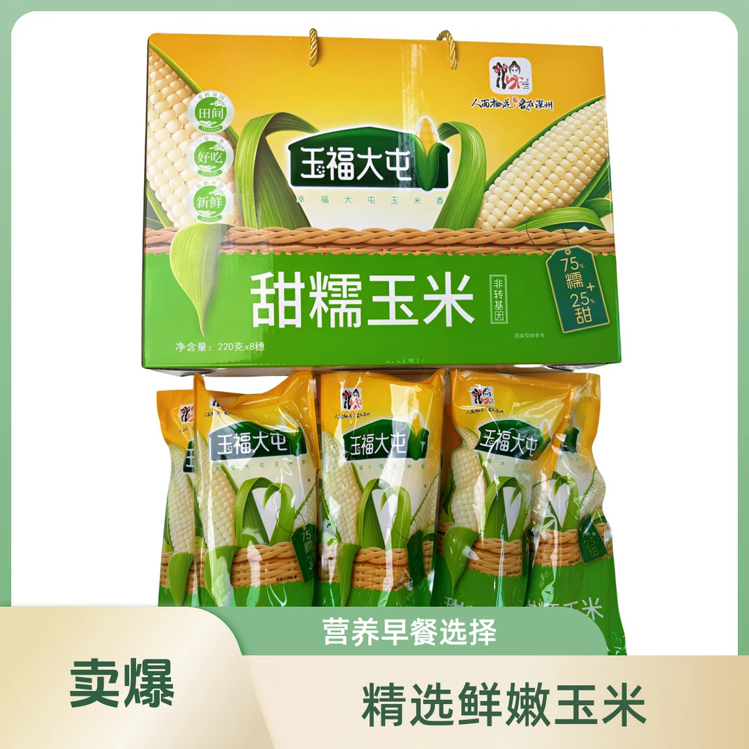 玉福大屯甜糯玉米8穗精品礼盒高叶酸减脂餐礼品好吃玉米