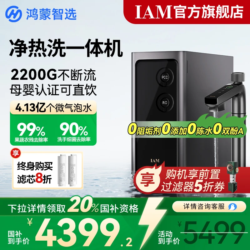华为智选鸿蒙智选 IAM净水器Pro净热洗一体机2200G 0阻垢剂