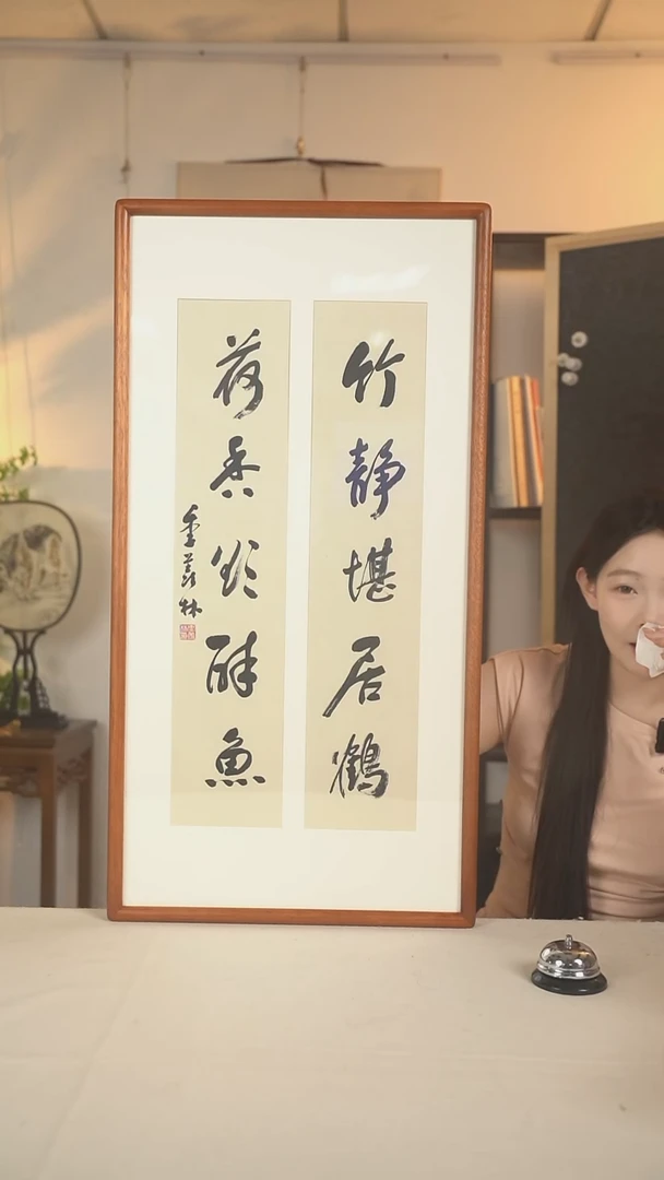 书法飞**达季老师 书法对联一尺