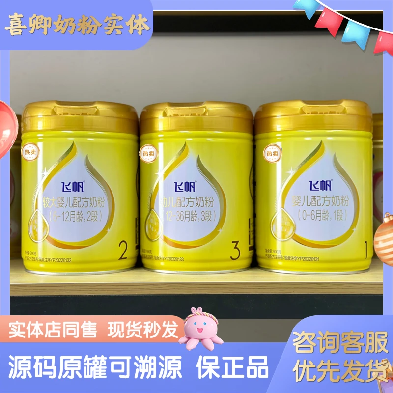 飞帆3段900克婴幼儿配方奶粉2段1段罐装可追溯实体店直发