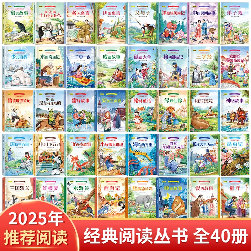 【全40册】小学生课外阅读经典阅读丛书彩绘注音版睡前故事四大名著