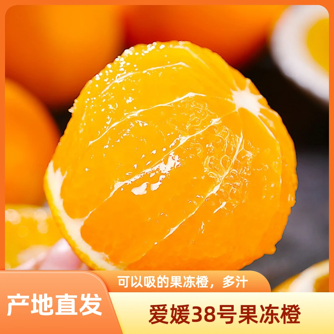 四川爱媛38号果冻爱媛果冻橙橙现摘清甜爆汁手剥橙子产地直发
