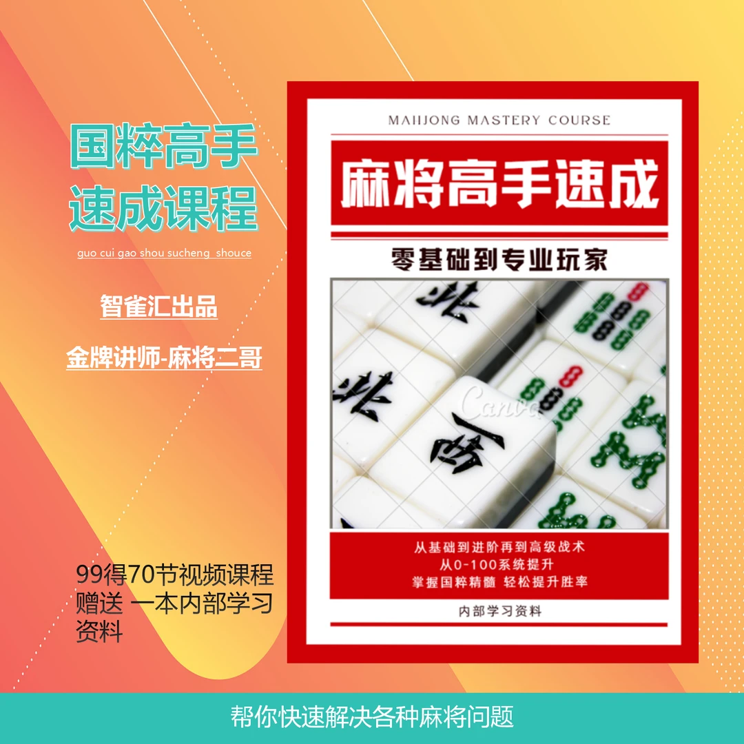 二哥出品麻将高手快速提升胜率教学，新手老手毕修课进阶课读书卡